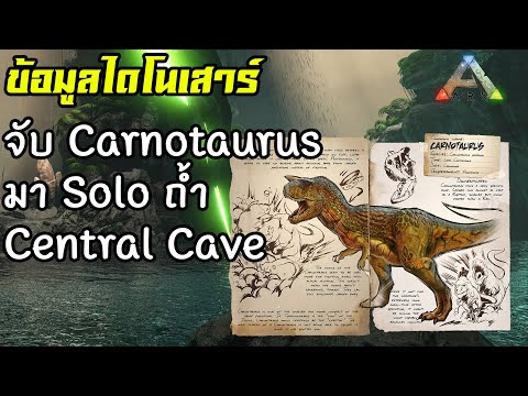 จับ Carnotaurus มาลง Solo ถ้ำ Central Cave 👍 [ARK: Survival Evolved ไทย/TH] ข้อมูลไดโนเสาร์