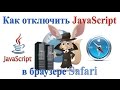 Как отключить JavaScript в браузере SAFARI