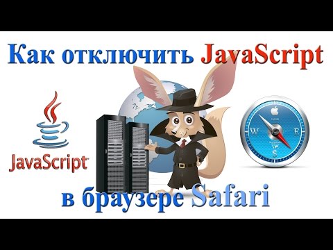 Вопрос: Как отключить JavaScript?