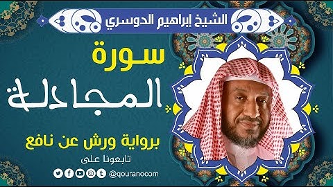 سورة المجادلة لفضيلة الشيخ إبراهيم الدوسري 💚 برواية ورش عن نافع