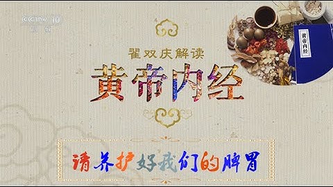 黃帝內經 12 請養護好我們的脾胃  【百家講壇 20160419】超清版 - 天天要聞