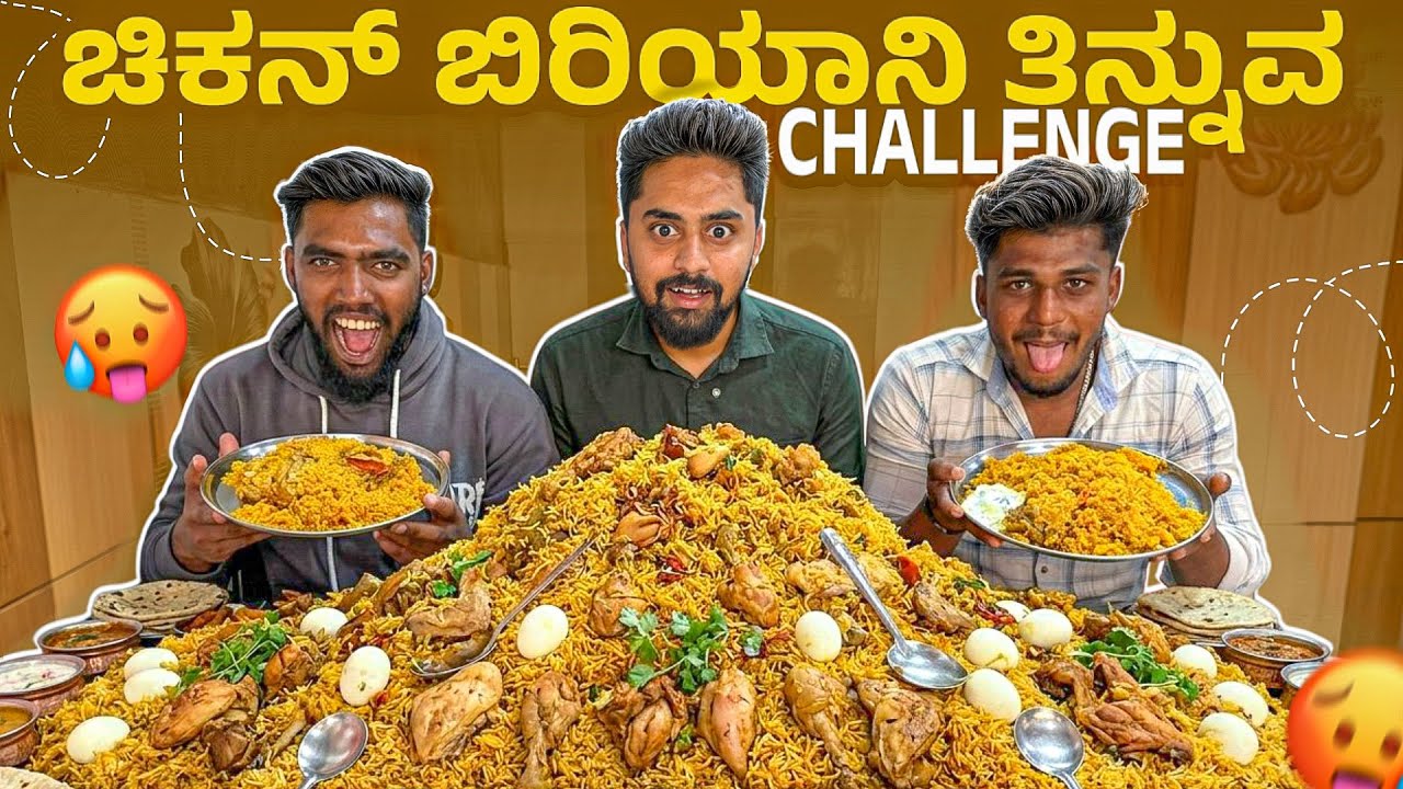 ಚಿಕನ್🍗ಬಿರಿಯಾನಿ ತಿನ್ನುವ challenge😋|Biryani Eating Competition 🎲|Kannada Food Vlog|Vikas Vlogs #nonveg