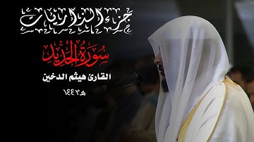 جزء الذاريات 1443 || سورة الحديد || القارئ هيثم الدخين