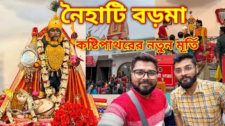 Naihati Boro Maa Mandir 2023 | Naihati Boro Maa Pujo Timing || বড়মার দর্শন পেলাম 😍❤️