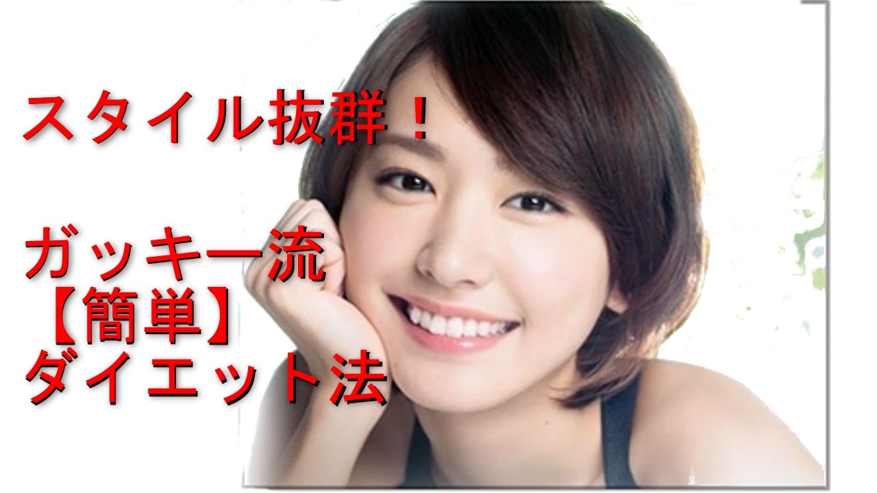 ガッキー流 マル秘ダイエット法 新垣結衣の可愛さの秘密とスタイル維持とは Youtube ガッキー流 マル秘ダイエット法 新垣結衣の可愛さの秘密とスタイル維持とは Youtube