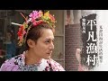 廖科溢 【發現大絲路 第三季】中國福建：在泉州的平凡小漁村 見證海上絲路年代出海討生活的艱辛