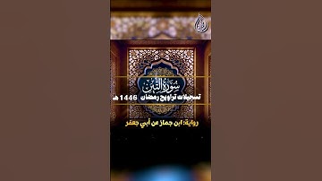 سورة التين _ برواية ابن جماز عن أبي جعفر || الشيخ كريم القاضي