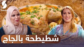 بنة زمان - شطيطحة دجاج - خبز الكروانة