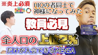 #58 【 教員必見 】全人口の上位２％ の IQ を持つ者同士が神様になってみた　※炎上必須　【 MENSA 】