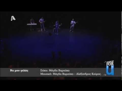 Να μου γελάς