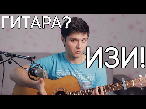 Изи Гитара — с чего НАЧАТЬ?