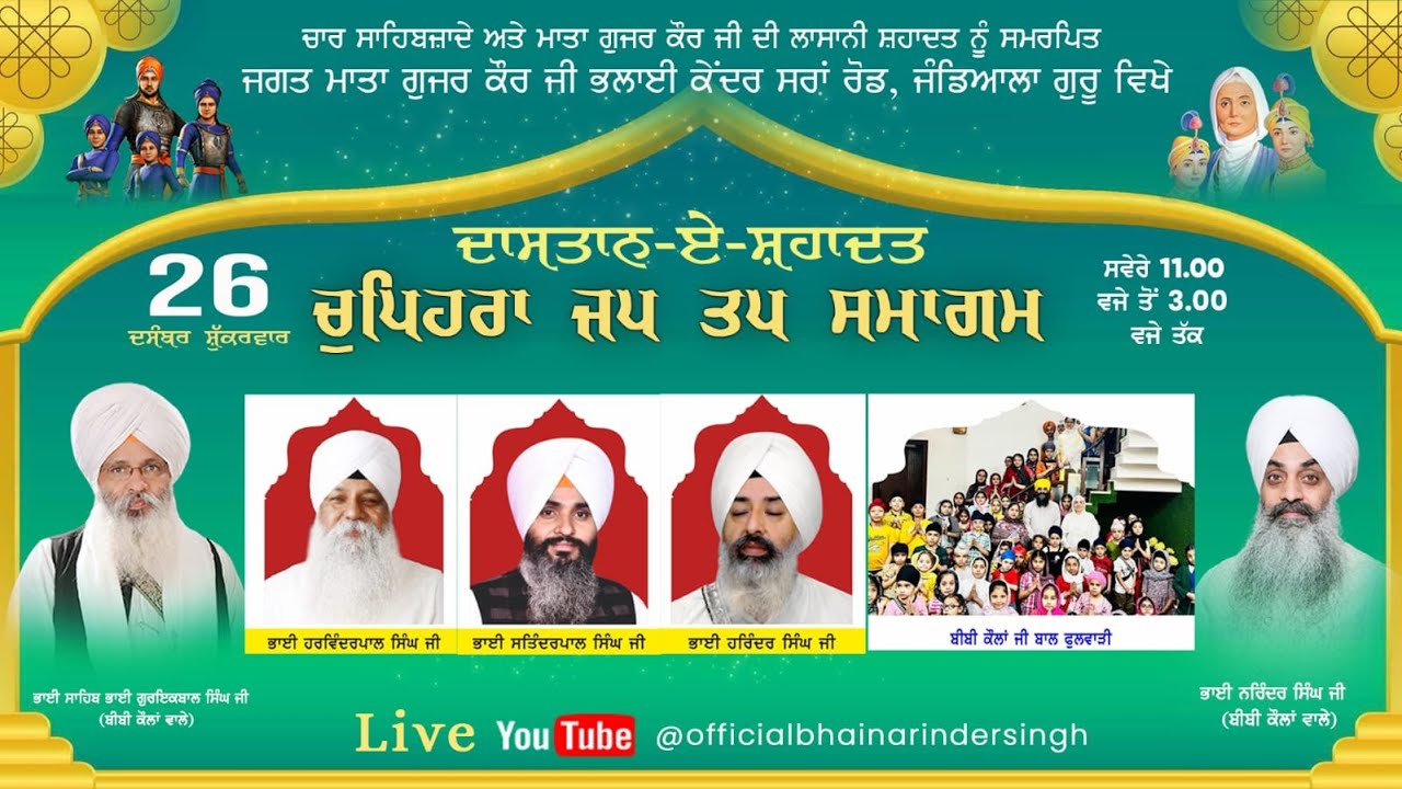 26   December 2025 ਵਿਸ਼ੇਸ਼ ਚੁਪਹਿਰਾ ਜਪ ਤਪ ਸਮਾਗਮ ਭਾਈ ਗੁਰਇਕਬਾਲ ਸਿੰਘ ਜੀ ਅਤੇ ਭਾਈ ਨਰਿੰਦਰ ਸਿੰਘ ਜੀ ਅਤੇ ਸਹਿਯੋਗੀ