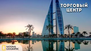 Суперсооружения: Всемирный Торговый Центр В Бахрейне | Документальный Фильм National Geographic