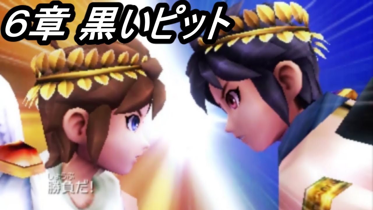 6章 黒いピット 新 光神話 パルテナの鏡 を実況プレイ Youtube