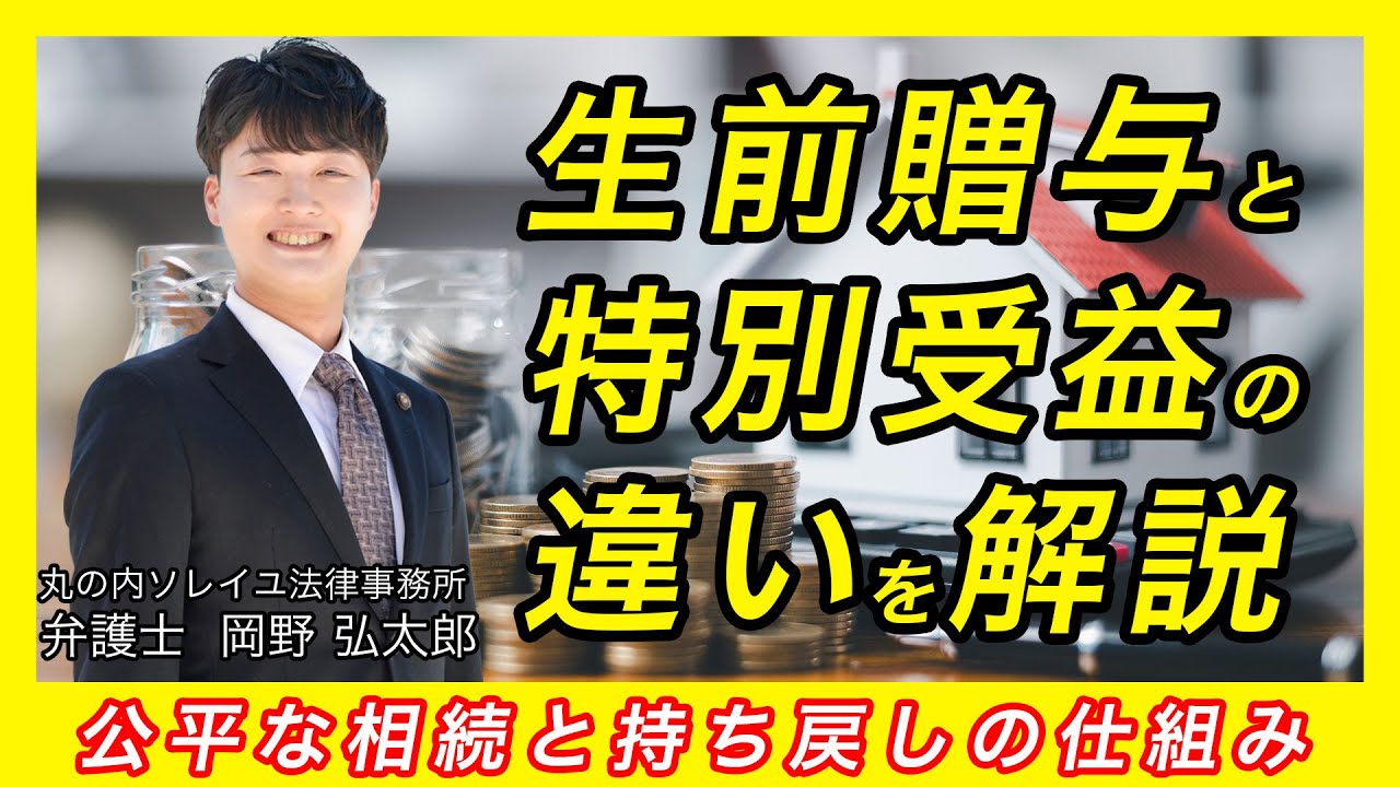 【弁護士が解説】生前贈与と特別受益の違い｜遺産分割で争わないためのポイント