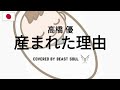 産まれた理由 / 高橋 優 (Cover)