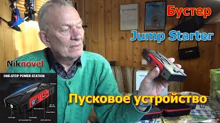 Автомобильное пусковое устройство NEWSMY 1300A, 13000 мАч. Jump Starter (бустер) Necespow. Обзор.