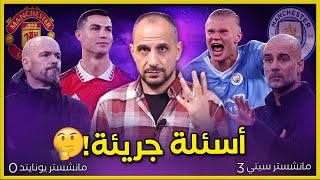 ديربي مانشستر . اكتساح مانشستر سيتي انهيار مانشستر يونايتد المبكر - هل كان رونالدو على حق؟