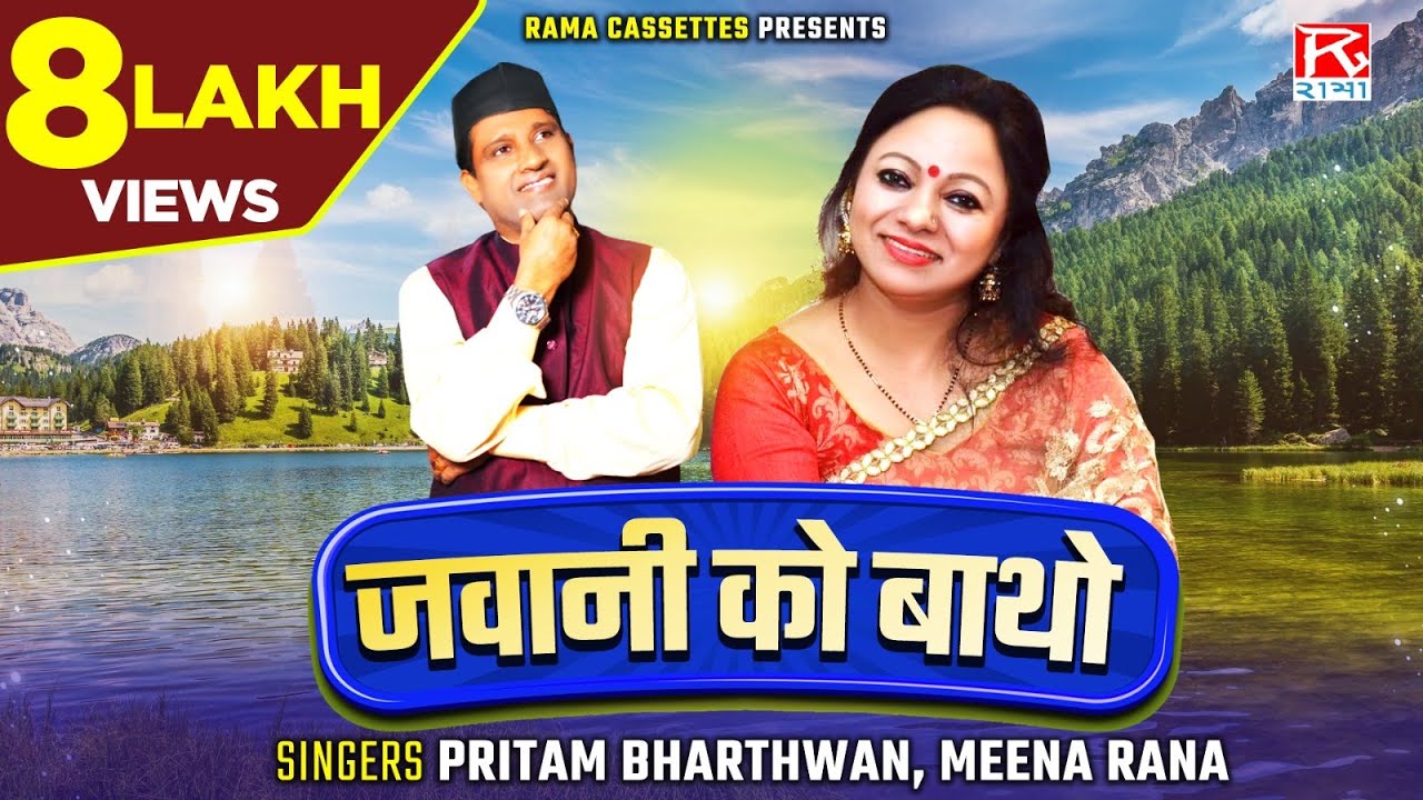 जवानी को बाथो # Jawani Ko Batho # Uttrakhandi # Garhwali # Bhana # Pritam Bhartwan # Meena Rana