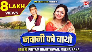 Vignette de la vidéo "जवानी को बाथो # Jawani Ko Batho # Uttrakhandi # Garhwali # Bhana # Pritam Bhartwan # Meena Rana"