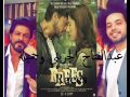 اغنية عبد الفتاح الجريني الجديدة من فيلم شاروخان 