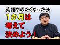 英語をやめたくなっても、急にやめてはダメ!慎重に!