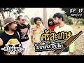 OHANA บ้าเต็นท์ Ep.13 : ศรีสะเกษ ไปหาแก๊งเซียน (part 1/3)