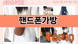 가장 많이 팔린 핸드폰가방 추천 Top10!