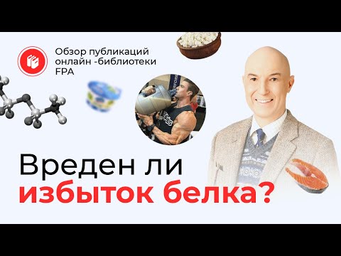 Вреден ли избыток белка? | Обзор статьи онлайн-библиотеки FPA