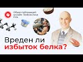 Вреден ли избыток белка? | Обзор статьи онлайн-библиотеки FPA