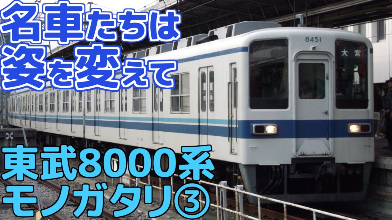 【名列車で行こう】東武8000系 第三章 「修繕工事で変わりゆく」