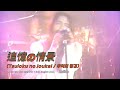 [Live] L'Arc~en~Ciel (라르크앙시엘) - 追憶の情景 (Tsuioku no joukei / 추억의 정경) + Sub. English [CC] _ Indies