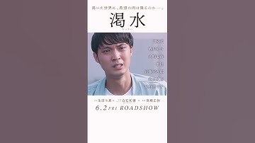 映画『渇水』30秒本予告【6月2日(金)公開】