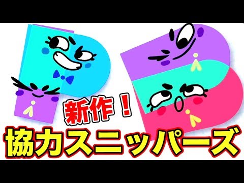 Newスニッパーズがなんでもアリすぎて協力できない