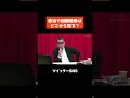 【河野太郎】政治や国際情勢はどこから知る?【切り抜き】 #Shorts