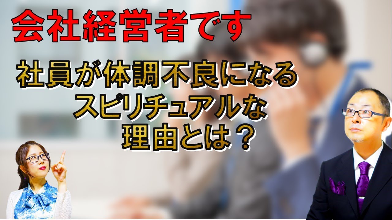 開運 社員が体調不良になるスピリチュアルな理由とは 霊視経営コンサルタント公式サイト