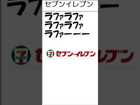 セブンイレブン入店チャイム