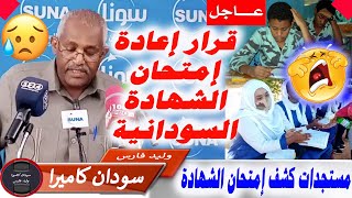 كشف امتحانات الشهادة السودانية 2021 والمشكلة الحقيقة في الامر