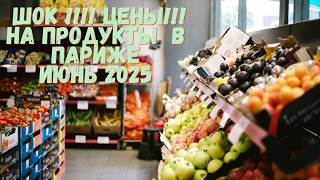 Цены на продукты в Париже Франция