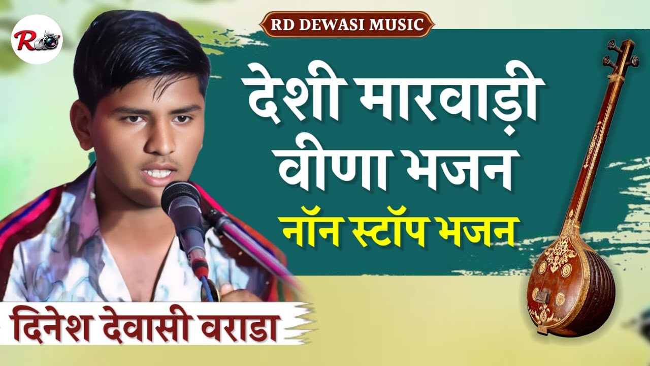 युवा गायक  दिनेश देवासी || नॉनस्टॉप मारवाड़ी || देवासी वीणा भजन। Dinesh Dewasi Bhajan New 