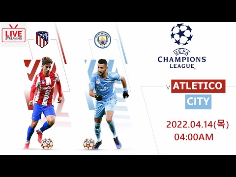 【축구라이브중계】4월14일 챔피언스리그 8강전 2차 AT마드리드 VS 맨 시티  축구 생중계