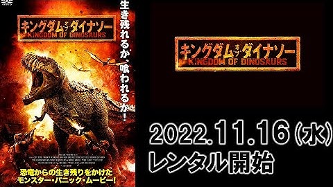 映画『キングダム・オブ・ダイナソー』予告編