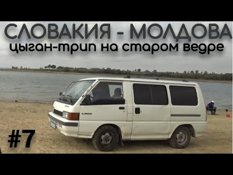 Румынские пробки. Сучава, Ботошани. Граница. Цыган-трип Словакия-Молдова на старом бусике #7