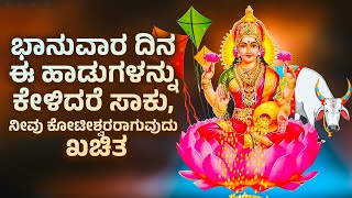 ಭಾನುವಾರ ದಿನ ಈ ಹಾಡುಗಳನ್ನು ಕೇಳಿದರೆ ಸಾಕು, ನೀವು ಕೋಟೀಶ್ವರರಾಗುವುದು ಖಚಿತ | LAKSHMI DEVI KANNADA SONGS