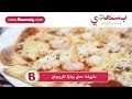 طريقة عمل البيتزا طريقة عمل بيتزا الروبيان : وصفة من بسمتي -
www.basmaty.com فيديو من يوتيوب