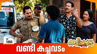 Aliyans - 1404 | വണ്ടി കച്ചവടം | Latest Episode | Malayalam Comedy Sitcom