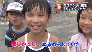 どじょうつかみ 53年ぶりの復活