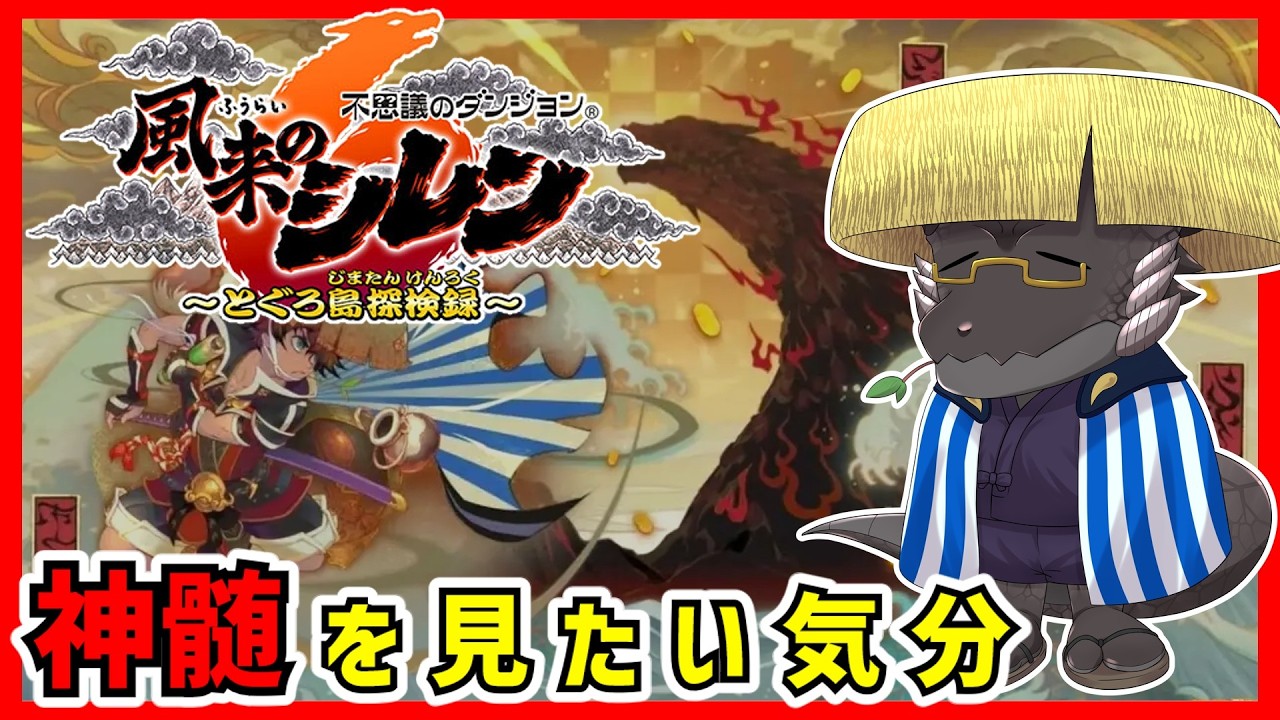 【風来のシレン6/夜活】たまには神髄を見たい日 【Vtuber】