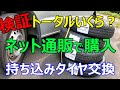 【検証】ネットでタイヤ購入→持ち込み交換でトータルいくら？【軽バン】