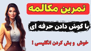 آموزش مکالمه انگلیسی | با گوش دادن و تکرار کردن مکالمه انگلیسی ات رو قوی کن